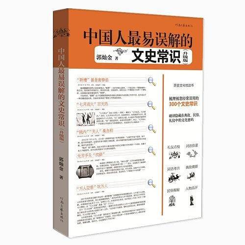 中国人最易误解的文史常识(升级版)