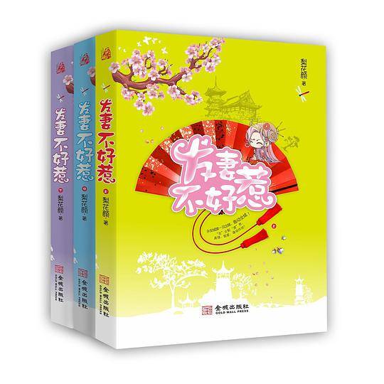 发妻不好惹