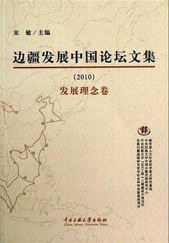 边疆发展中国论坛文集