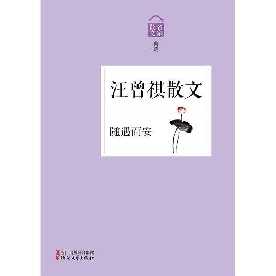 随遇而安――汪曾祺散文