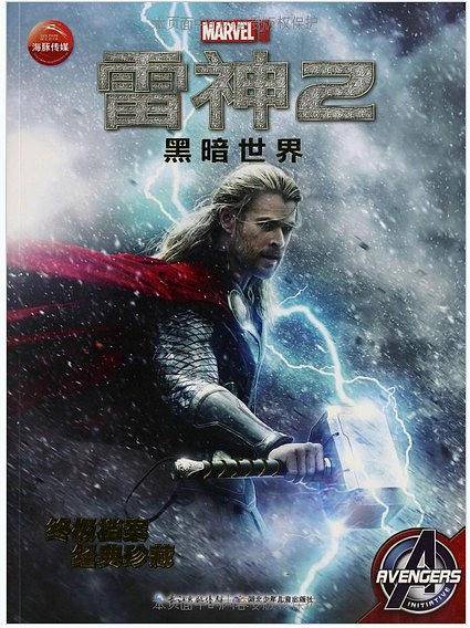 雷神2-黑暗世界