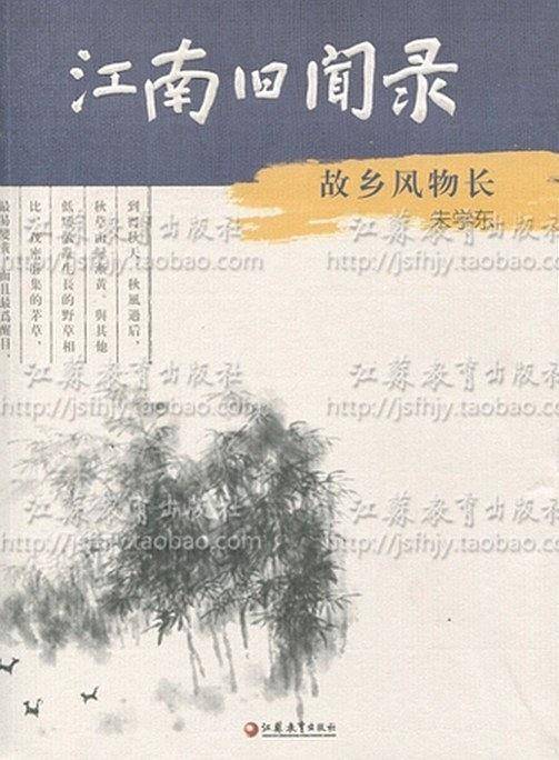 江南旧闻录：故乡风物长