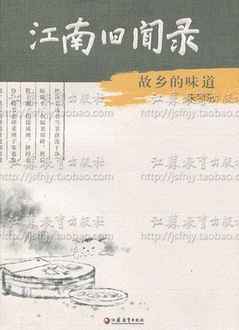 江南旧闻录：故乡的味道