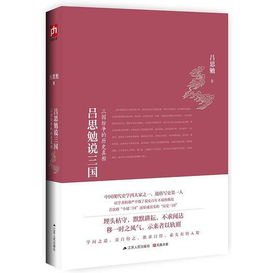 吕思勉说三国