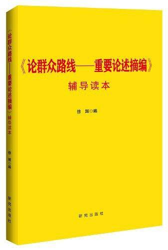 《论群众路线