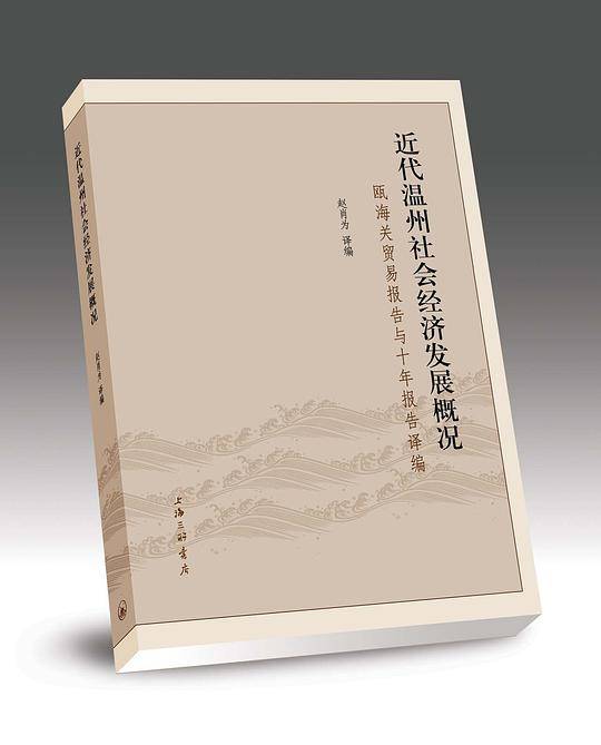 近代温州社会经济发展概况