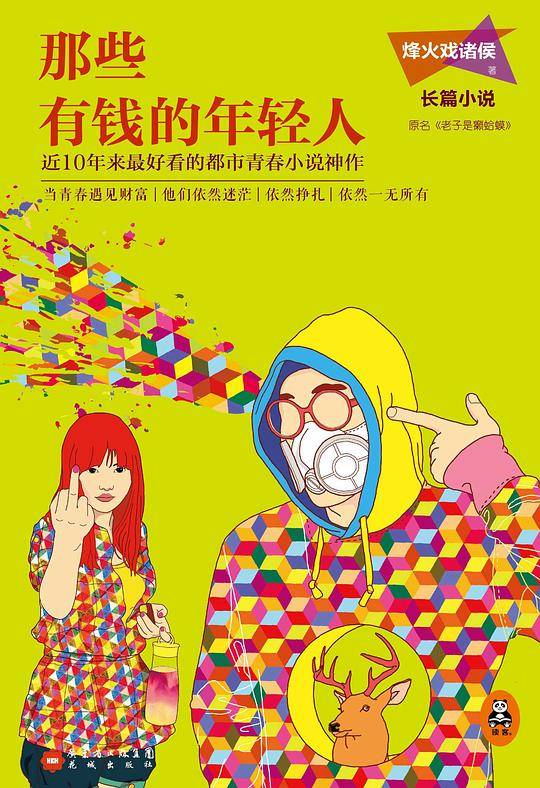 那些有钱的年轻人