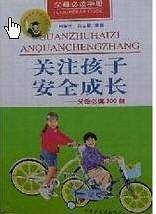 关注孩子安全成长