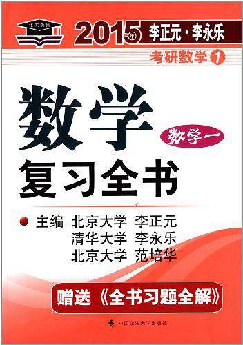 北大燕园.2015年李正元.李永乐考研数学数学复习全书