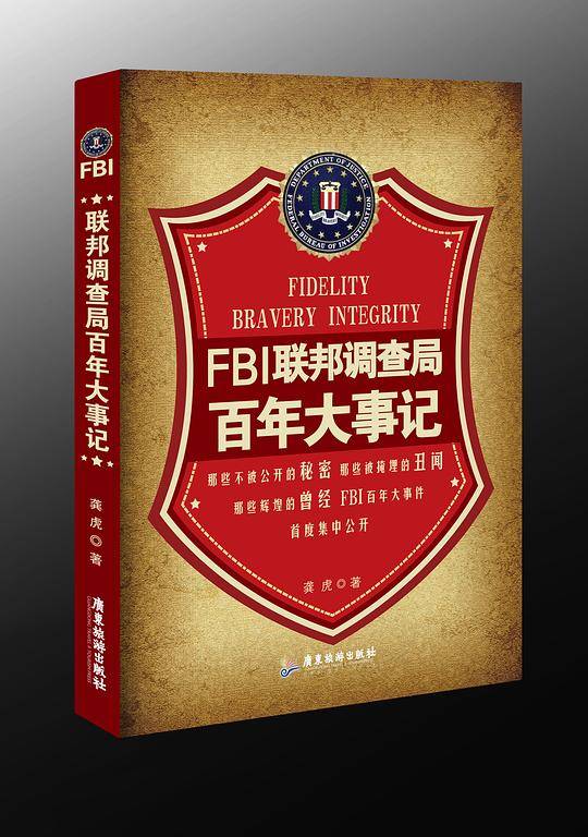 FBI联邦调查局百年大事记