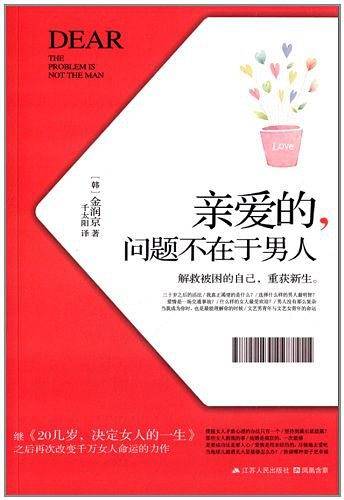 亲爱的，问题不在于男人