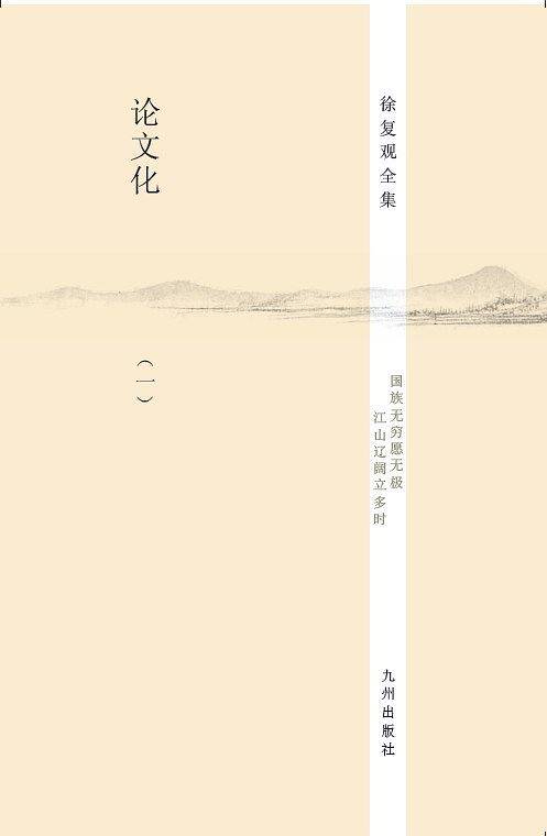 徐复观全集----论文化