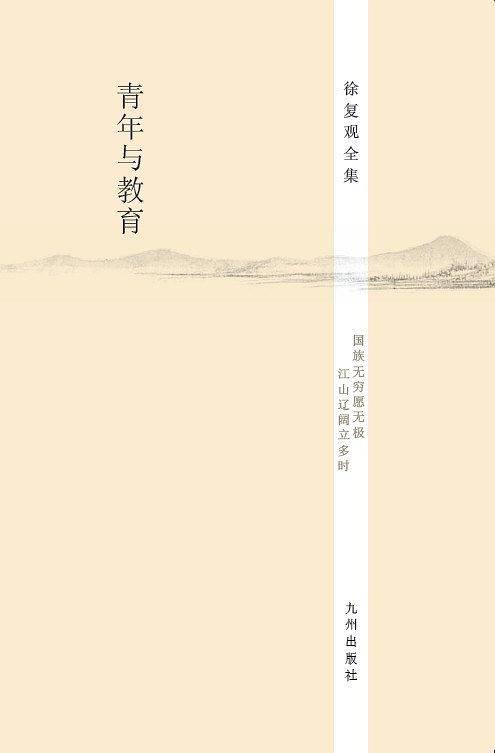 徐复观全集―青年与教育