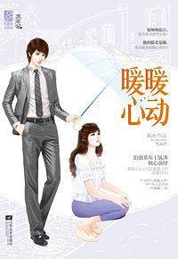 暖暖心动