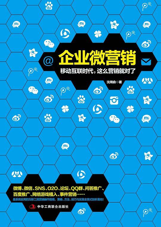 企业微营销：移动互联网时代，这么营销就对了