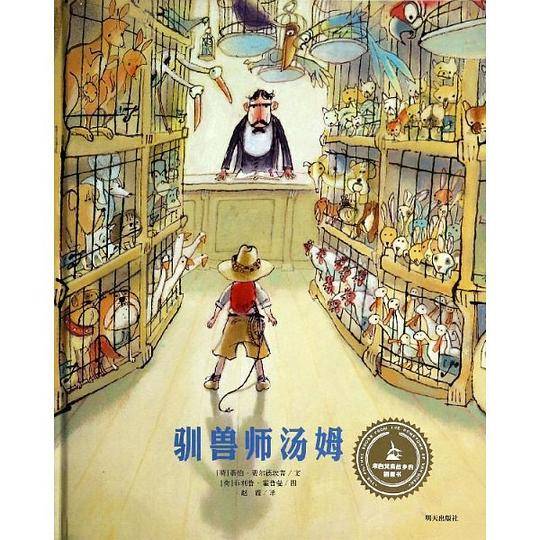 来自梵高故乡的图画书·驯兽师汤姆