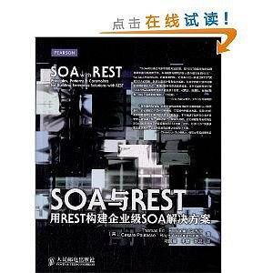 SOA与REST：用REST构建企业级SOA解决方案