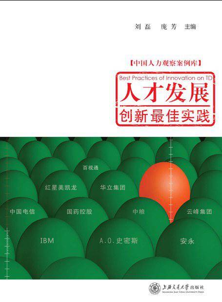 人才发展创新最佳实践