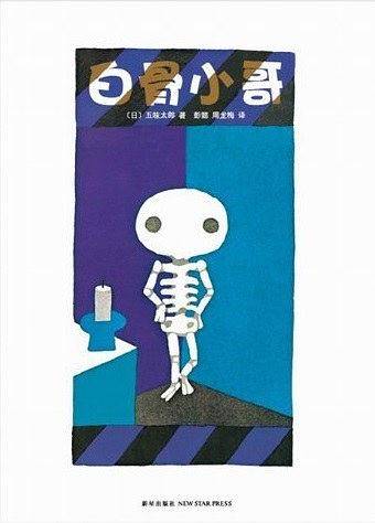 白骨小哥