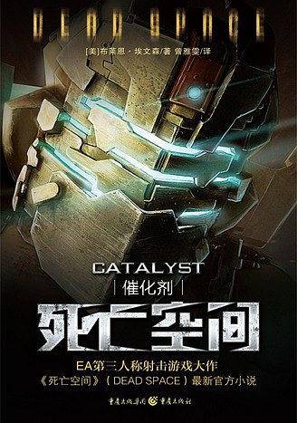 死亡空间：催化剂