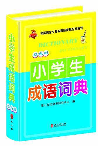 小学生成语词典