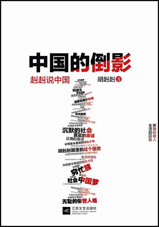 中国的倒影