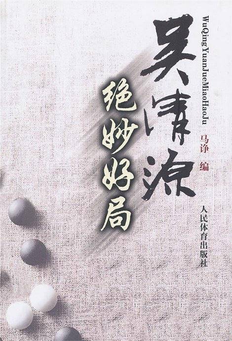 吴清源绝妙好局