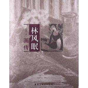 林风眠画传