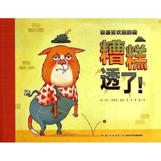 糟糕透了!