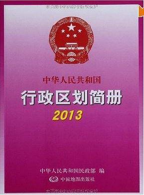 中华人民共和国行政区划简册2013