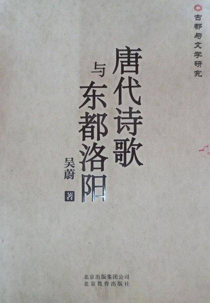 唐代诗歌与东都洛阳
