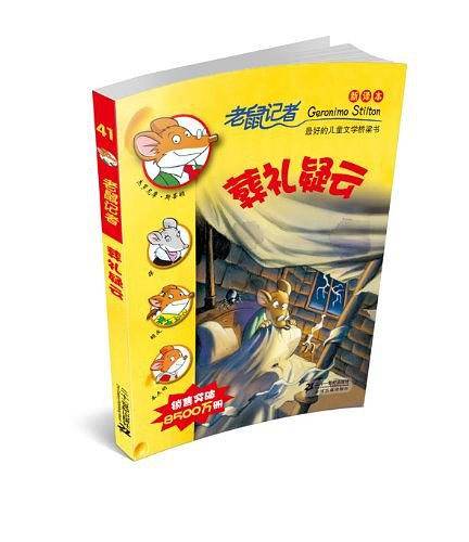 41. 葬礼疑云   老鼠记者新译本