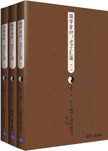 国学旨归：老子汇通