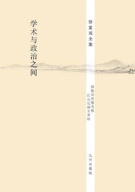 徐复观全集----学术与政治之间