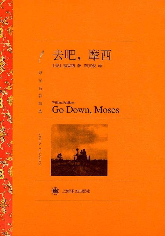 去吧，摩西