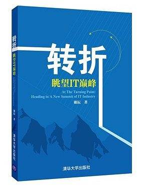 转折——眺望IT巅峰