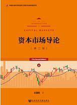 资本市场导论