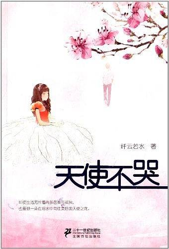 天使不哭