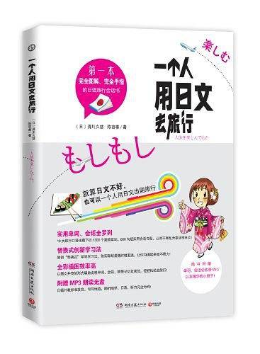 一个人用日文去旅行