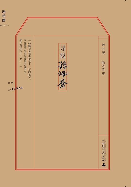 寻找孙佩苍
