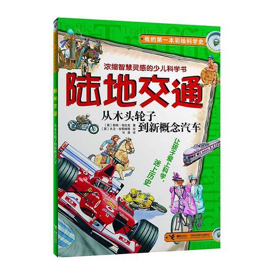 陆地交通：从木头轮子到新概念汽车