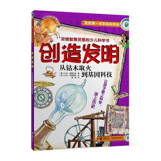 创造发明：从钻木取火到基因科技