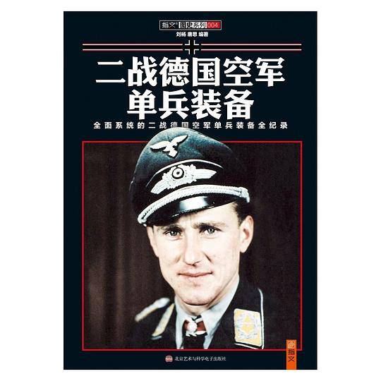 二战德国空军单兵装备