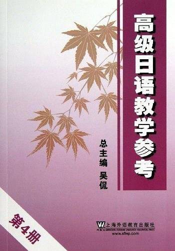 高级日语教学参考・第4册