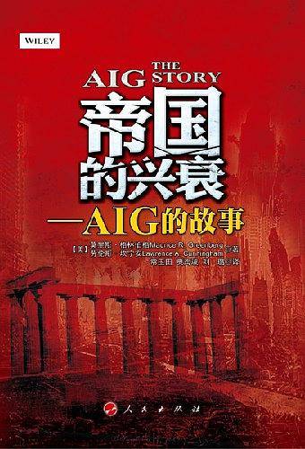 帝国的兴衰―AIG的故事