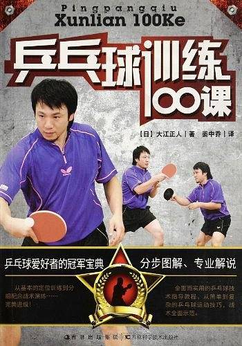 乒乓球训练100课