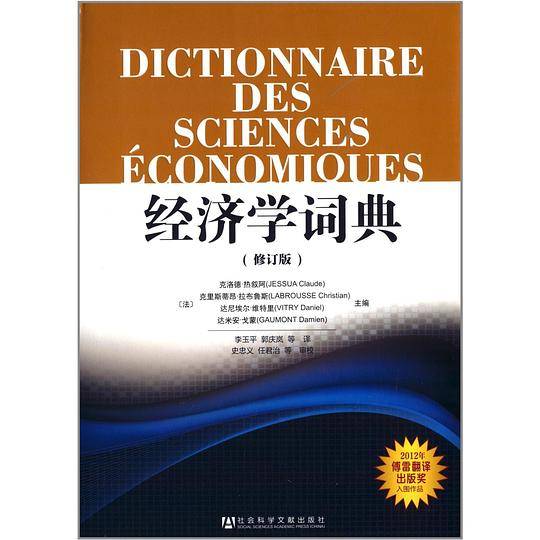 经济学词典