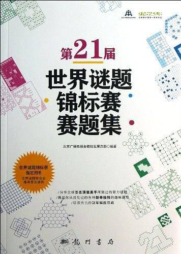 第21届世界谜题锦标赛赛题集：世界谜题锦标赛指定用书、世界智力谜题联合会推荐普及读物