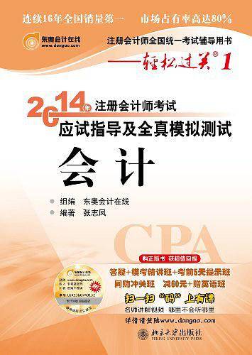 北大东奥轻松过关一2014年注册会计师考试应试指导及全真模拟测试 会计