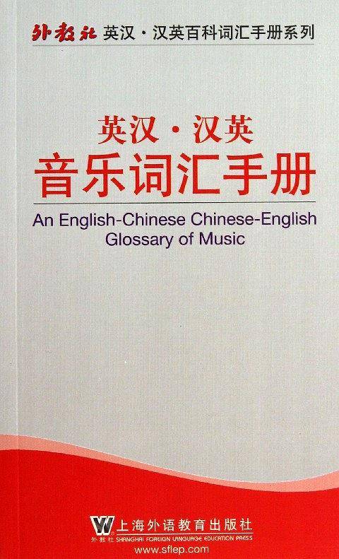 外教社英汉汉英百科词汇手册系列：音乐词汇手册